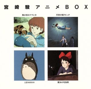 宮崎駿アニメBOX