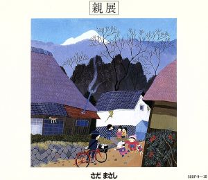 親展～10th Anniversary 八夜連続コンサート｛時の流れに｝ライヴ