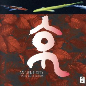 京 ANCIENT CITY～PIANO COLLECTION