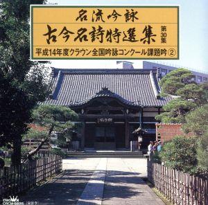 名流吟詠 古今名詩特選集30集 平成14年度全国吟詠コンクール課題吟(2)