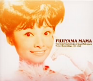 フジヤマ・ママ 雪村いづみ スーパーアンソロジー 1953～1962