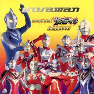 最新決定盤！ウルトラマン全曲集 2002