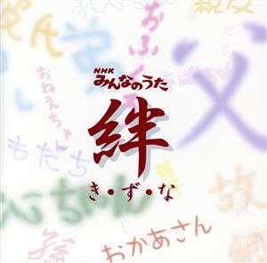 NHKみんなのうた～き・ず・な