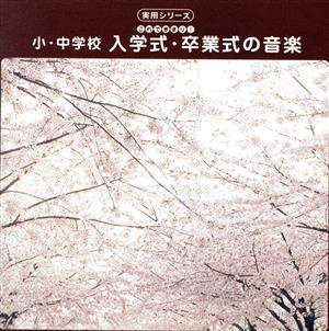 最新実用シリーズ！ 小学校・中学校 入学式・卒業式の音楽