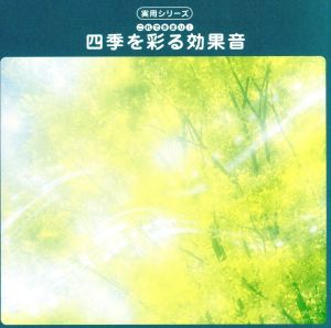 実用シリーズ！四季を彩る効果音