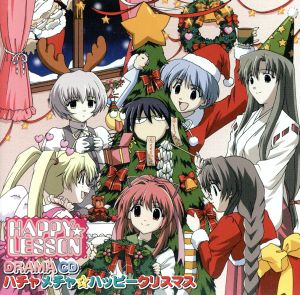 HAPPY☆LESSON DRAMA CD 3 ハチャメチャ☆ハッピークリスマス