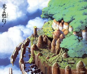 天空の城ラピュタ ドラマ編