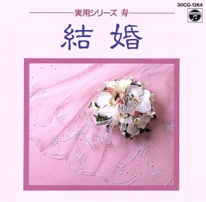 実用シリーズ-寿-結婚