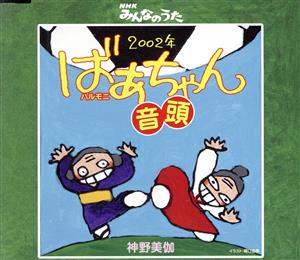 2002年ばあちゃん(ハルモニ)音頭・・・