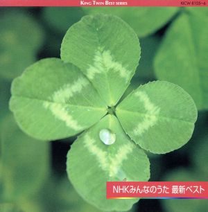 NHKみんなのうた 最新ベスト ペンギンパラダイス、ほか