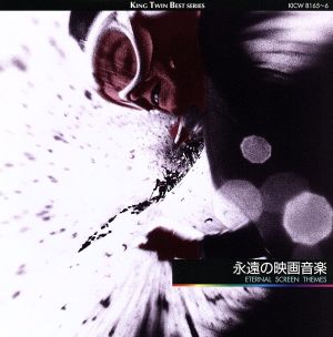 永遠の映画音楽