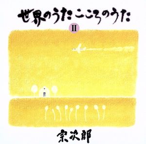 世界のうた こころのうた2～アヴェ・マリア～