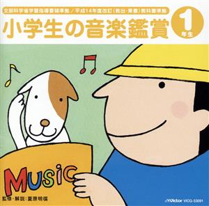 小学生の音楽鑑賞 1年生