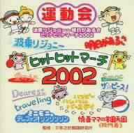 ヒットヒットマーチ2002 波乗りジョニー/明日があるさ