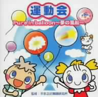 運動会 Pure in balloon～夢の風船～