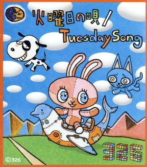 火曜日の唄/Tuesday Song