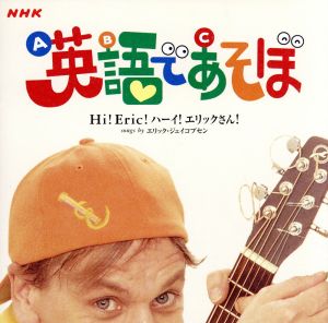 NHK 英語であそぼ Hi！Eric！ ハーイ！エリックさん！
