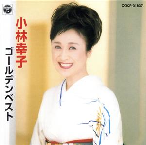 小林幸子 ゴールデンベスト