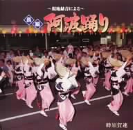 ～現地録音による～長編 阿波踊り