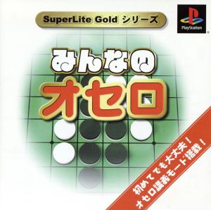 みんなのオセロ SuperLite GOLDシリーズ