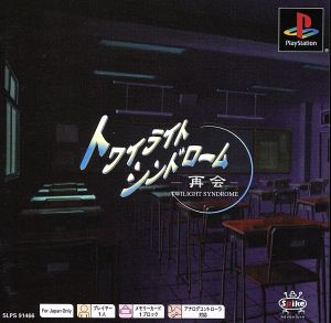 トワイライトシンドローム 再会 Psone Books(再販)