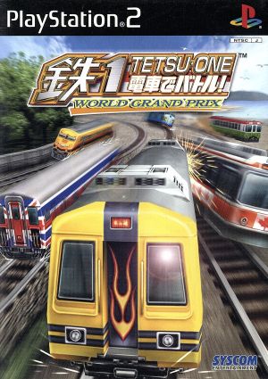 鉄1(テツワン)電車でバトル！ -ワールドグランプリ-