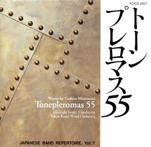 トーンプレロマス55(黛敏郎管楽作品集)