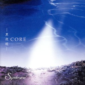 CORE ～黒夜現～