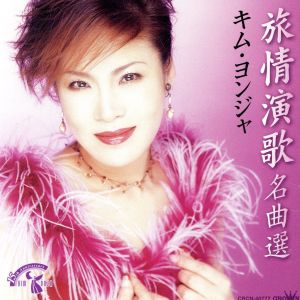 旅情演歌名曲選