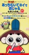 【8cm】NHKアニメ「おじゃる丸」 第5シリーズエンディングテーマ あっちむいてホイでおじゃる