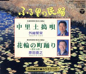 ＜ふる里の民踊＞中里土搗唄/花輪の町踊り