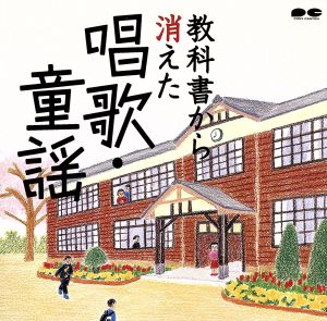 教科書から消えた唱歌・童謡