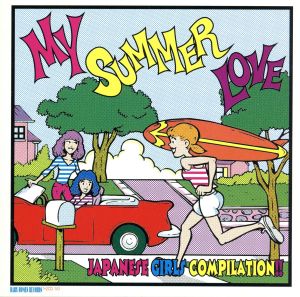 MY SUMMER LOVE:(A JAPANESE ROCKIN' GIRLS COMP)