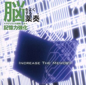 脳をよくする薬奏 サブリミナル効果による記憶力強化