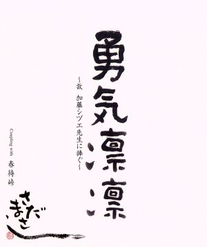 勇気凛々～故加藤シヅエ先生に捧ぐ～