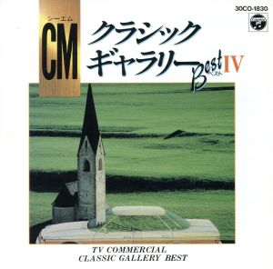 CMクラシックギャラリーベストⅣ〔全14曲〕