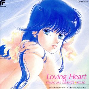 きまぐれオレンジ☆ロ-ド Loving Heart