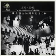 1952-2002 二期会創立50周年記念CD