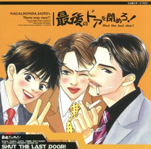 最後のドアを閉めろ！[2cd]