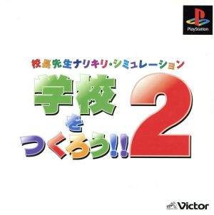 学校をつくろう!!2 Psone Books(再販)