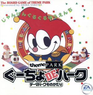 ぐーちょDEパーク テーマパーク物語 Psone Books(再販)