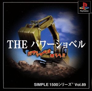 THE パワーショベル パワーショベルに乗ろう SIMPLE 1500シリーズVOL.89