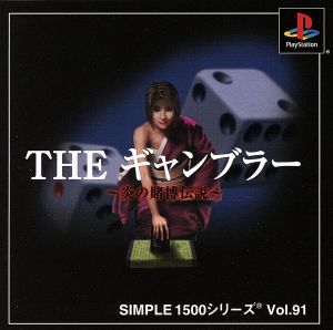 THE ギャンブラー SIMPLE 1500シリーズVOL.91