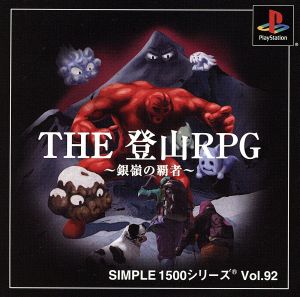 THE 登山RPG 銀嶺の覇者 SIMPLE 1500シリーズVOL.92