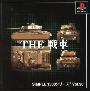 THE 戦車 SIMPLE 1500シリーズVOL.90