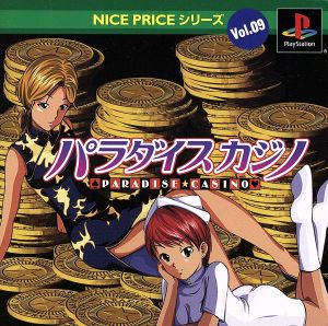 NICE PRICEシリーズVOL.9 パラダイスカジノ