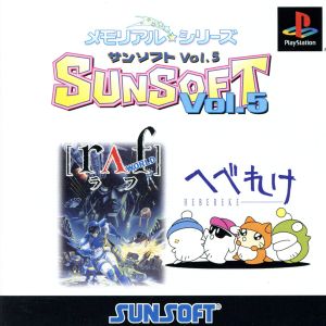 メモリアル☆シリーズ SUNSOFT vol.5
