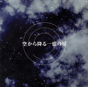 フジテレビ系ドラマ オリジナルサウンドトラック::『空から降る一億の星』