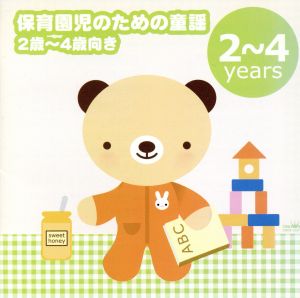 保育園児のための童謡 2歳～4歳向き -「大きなくりの木の下で」「パジャマでおじゃま」-