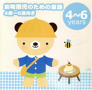 幼稚園児のための童謡 4歳～6歳向き -「せんせいとおともだち」「おもいでのアルバム」-